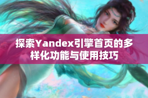 探索Yandex引擎首页的多样化功能与使用技巧
