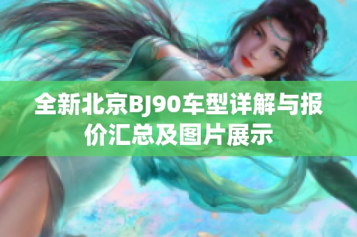 全新北京BJ90车型详解与报价汇总及图片展示