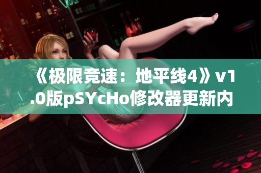 《极限竞速：地平线4》v1.0版pSYcHo修改器更新内容与使用指南