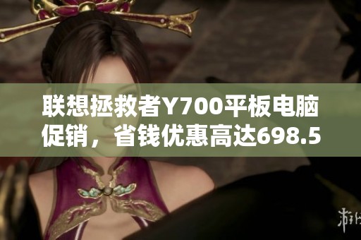 联想拯救者Y700平板电脑促销，省钱优惠高达698.5元