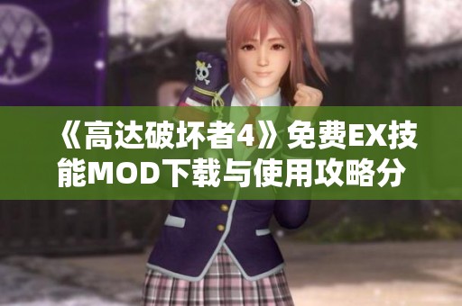 《高达破坏者4》免费EX技能MOD下载与使用攻略分享