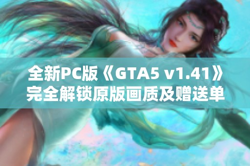 全新PC版《GTA5 v1.41》完全解锁原版画质及赠送单机修改工具