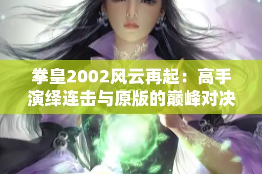 拳皇2002风云再起：高手演绎连击与原版的巅峰对决