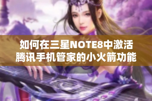 如何在三星NOTE8中激活腾讯手机管家的小火箭功能详解