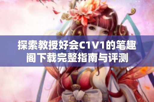 探索教授好会C1V1的笔趣阁下载完整指南与评测