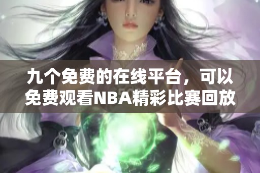 九个免费的在线平台，可以免费观看NBA精彩比赛回放