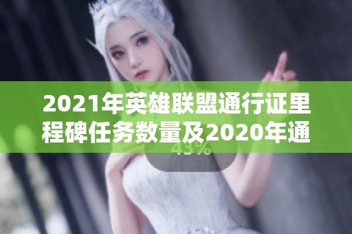 2021年英雄联盟通行证里程碑任务数量及2020年通行证回顾解析