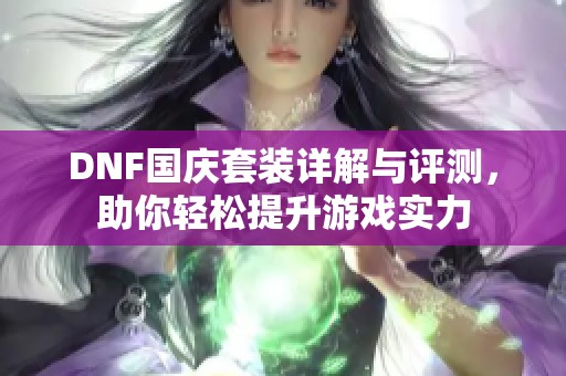 DNF国庆套装详解与评测，助你轻松提升游戏实力