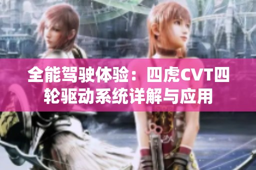 全能驾驶体验：四虎CVT四轮驱动系统详解与应用
