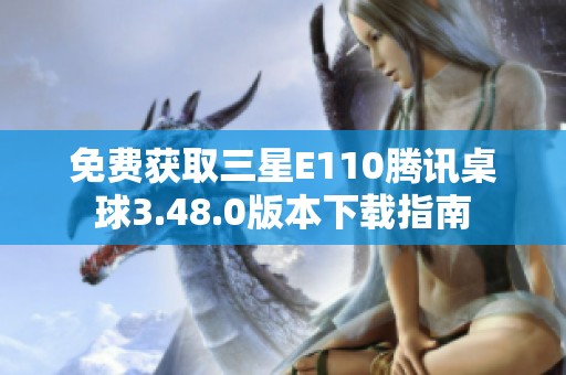 免费获取三星E110腾讯桌球3.48.0版本下载指南
