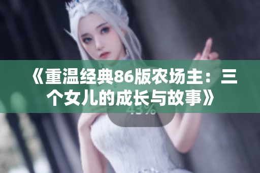 《重温经典86版农场主：三个女儿的成长与故事》