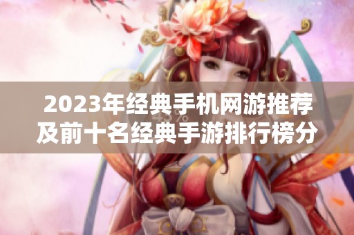 2023年经典手机网游推荐及前十名经典手游排行榜分析