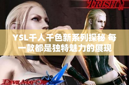 YSL千人千色新系列探秘 每一款都是独特魅力的展现