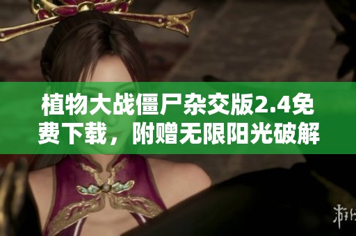 植物大战僵尸杂交版2.4免费下载，附赠无限阳光破解版修改版