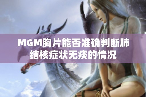 MGM胸片能否准确判断肺结核症状无痰的情况