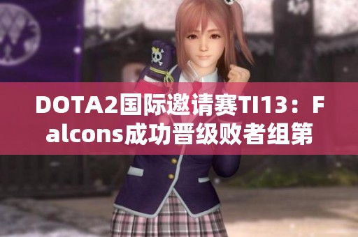 DOTA2国际邀请赛TI13：Falcons成功晋级败者组第三轮盛况回顾