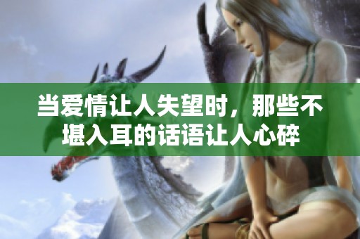 当爱情让人失望时，那些不堪入耳的话语让人心碎