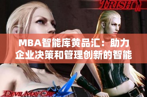 MBA智能库黄品汇：助力企业决策和管理创新的智能平台