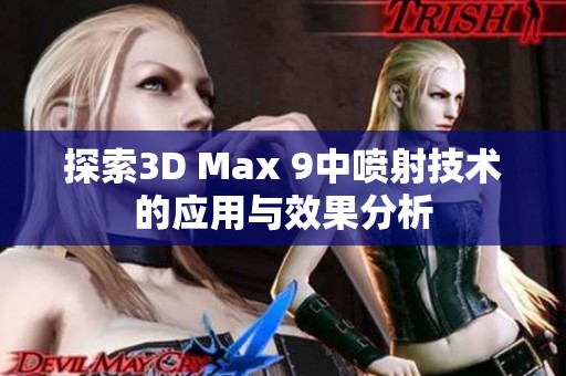 探索3D Max 9中喷射技术的应用与效果分析