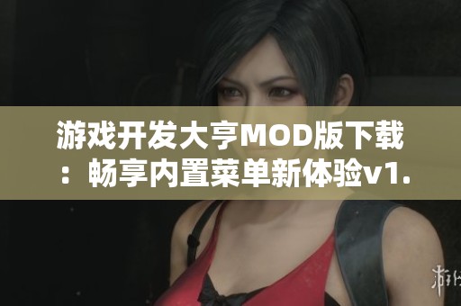 游戏开发大亨MOD版下载：畅享内置菜单新体验v1.2.7