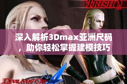 深入解析3Dmax亚洲尺码，助你轻松掌握建模技巧