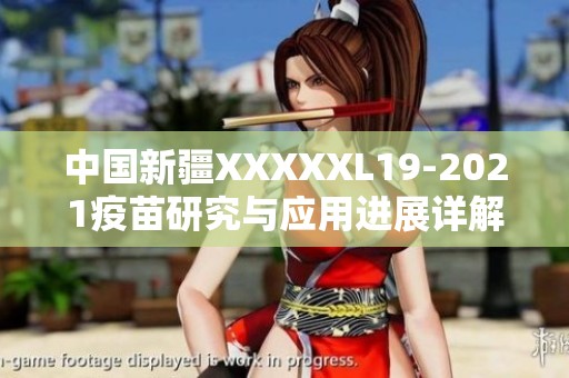 中国新疆XXXXXL19-2021疫苗研究与应用进展详解