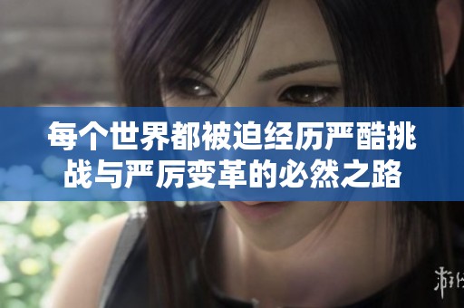 每个世界都被迫经历严酷挑战与严厉变革的必然之路