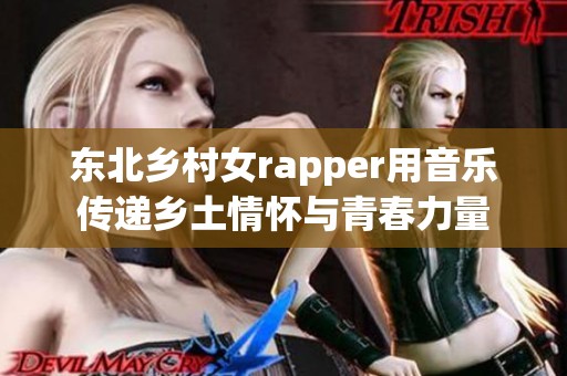 东北乡村女rapper用音乐传递乡土情怀与青春力量