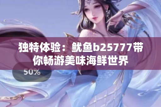 独特体验：鱿鱼b25777带你畅游美味海鲜世界