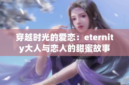 穿越时光的爱恋：eternity大人与恋人的甜蜜故事