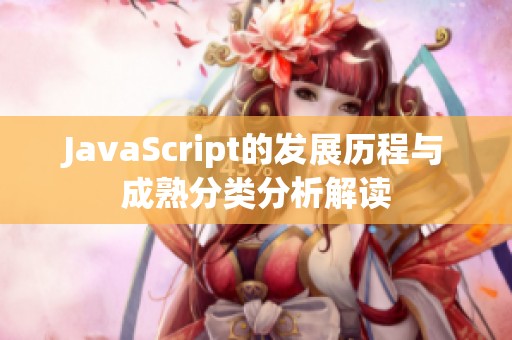 JavaScript的发展历程与成熟分类分析解读