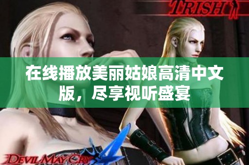 在线播放美丽姑娘高清中文版，尽享视听盛宴