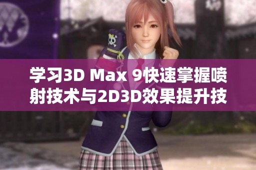 学习3D Max 9快速掌握喷射技术与2D3D效果提升技巧