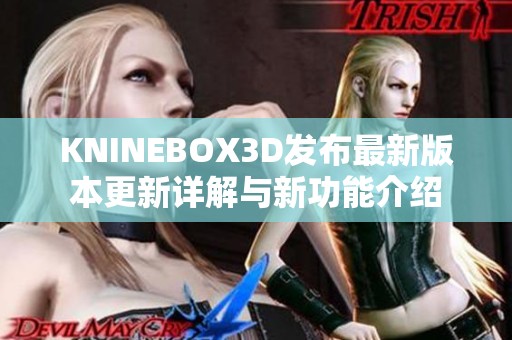 KNINEBOX3D发布最新版本更新详解与新功能介绍