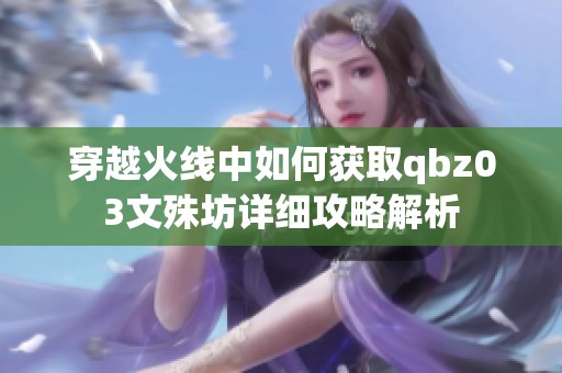 穿越火线中如何获取qbz03文殊坊详细攻略解析