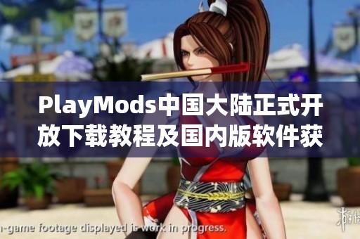 PlayMods中国大陆正式开放下载教程及国内版软件获取方法