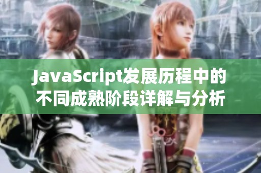 JavaScript发展历程中的不同成熟阶段详解与分析