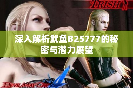 深入解析鱿鱼B25777的秘密与潜力展望