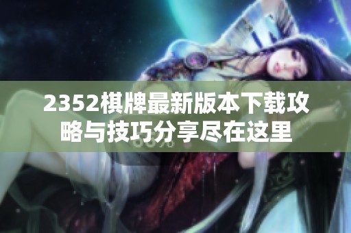 2352棋牌最新版本下载攻略与技巧分享尽在这里