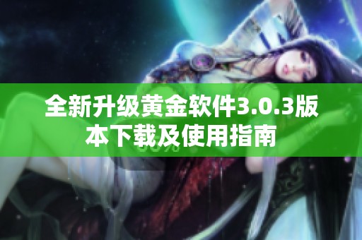 全新升级黄金软件3.0.3版本下载及使用指南