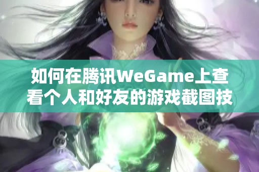 如何在腾讯WeGame上查看个人和好友的游戏截图技巧