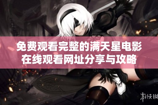 免费观看完整的满天星电影在线观看网址分享与攻略