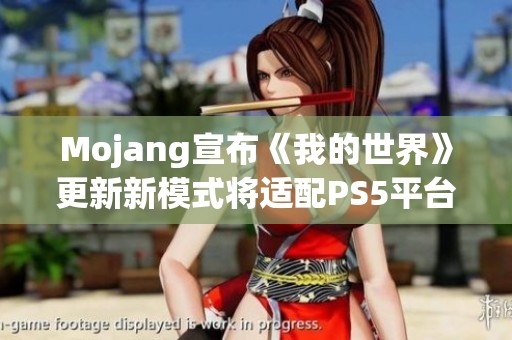 Mojang宣布《我的世界》更新新模式将适配PS5平台