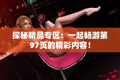 探秘精品专区：一起畅游第97页的精彩内容！