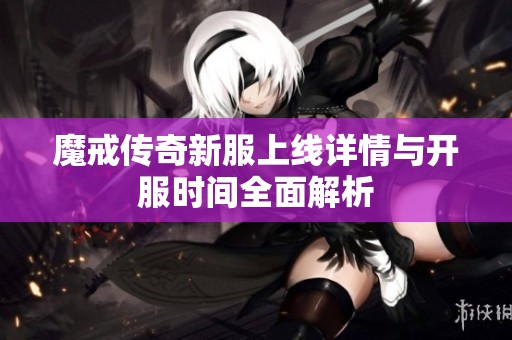 魔戒传奇新服上线详情与开服时间全面解析
