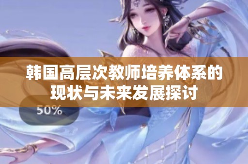 韩国高层次教师培养体系的现状与未来发展探讨