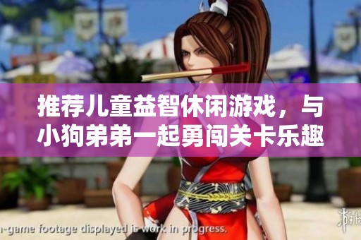 推荐儿童益智休闲游戏，与小狗弟弟一起勇闯关卡乐趣多