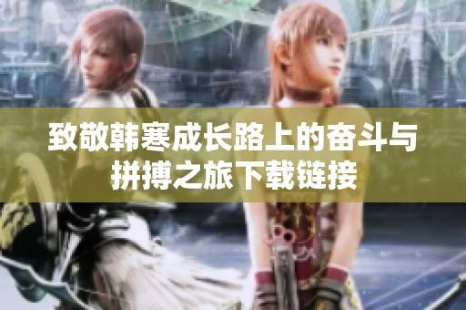 致敬韩寒成长路上的奋斗与拼搏之旅下载链接
