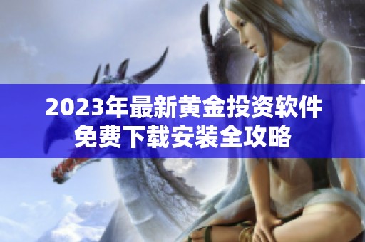 2023年最新黄金投资软件免费下载安装全攻略