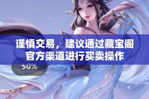 谨慎交易，建议通过藏宝阁官方渠道进行买卖操作